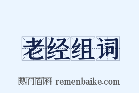 老经组词是什么意思的图片
